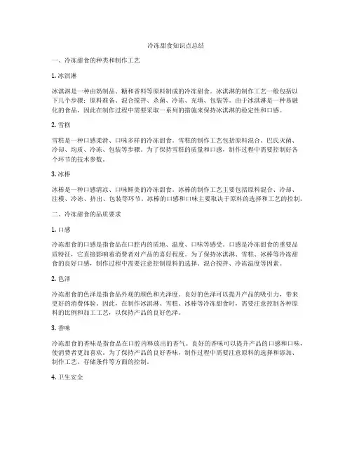 冷冻甜食知识点总结
