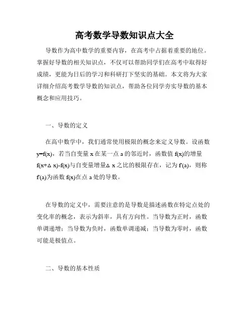 高考数学导数知识点大全