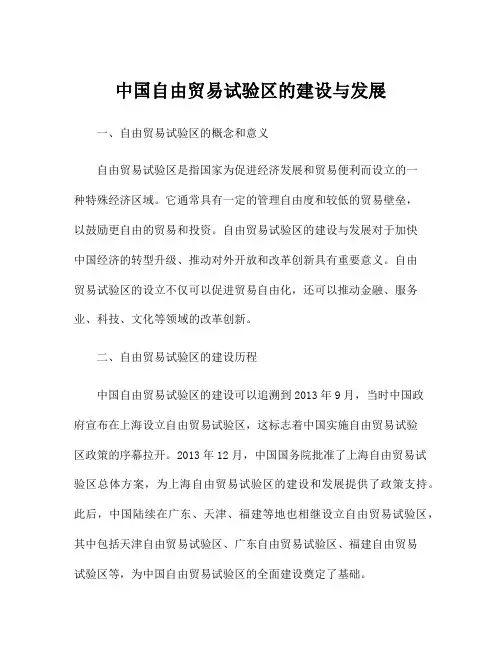 中国自由贸易试验区的建设与发展