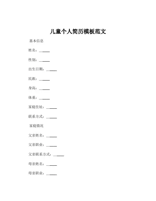 儿童个人简历模板范文