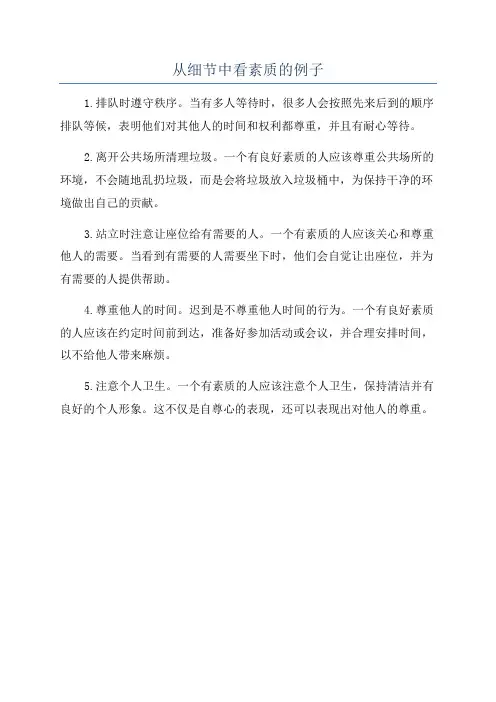从细节中看素质的例子