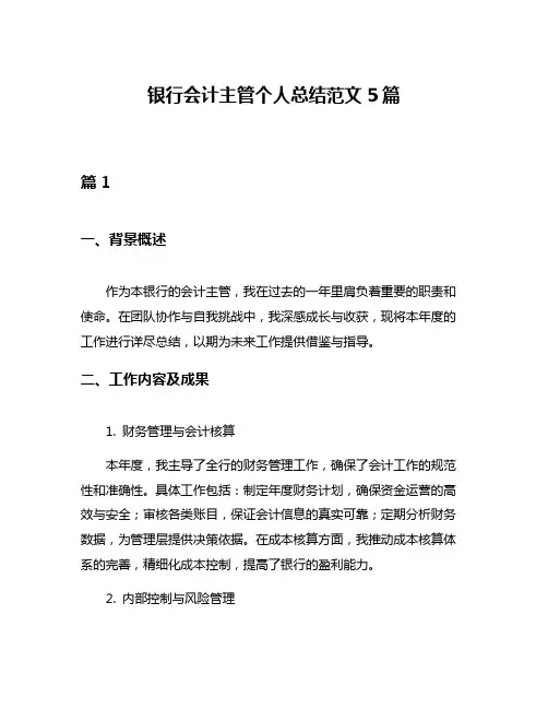 银行会计主管个人总结范文5篇