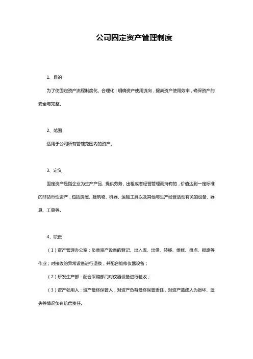 (完整版)公司固定资产管理制度