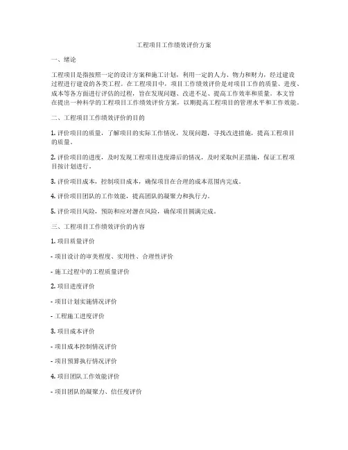 工程项目工作绩效评价方案