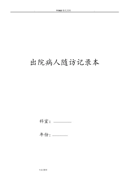 出院病人随访完整内容