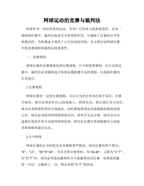 网球运动的竞赛与裁判法