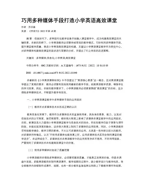 巧用多种媒体手段打造小学英语高效课堂