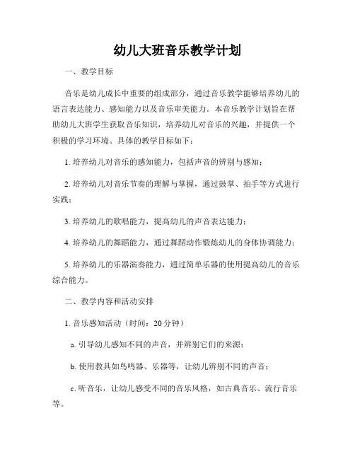 幼儿大班音乐教学计划