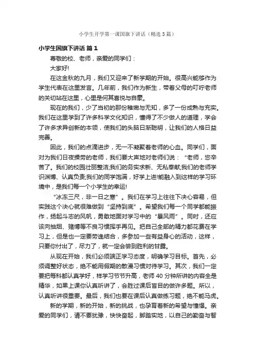 小学生开学第一课国旗下讲话（精选3篇）