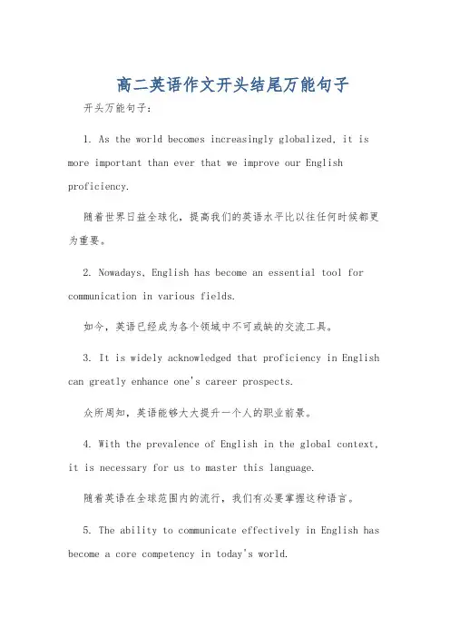 高二英语作文开头结尾万能句子