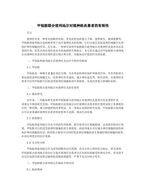 甲钴胺联合前列地尔对视神经炎患者的有效性