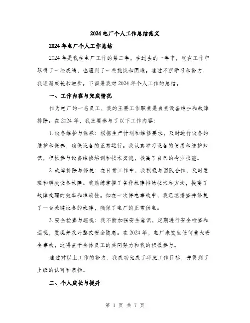 2024电厂个人工作总结范文(三篇)