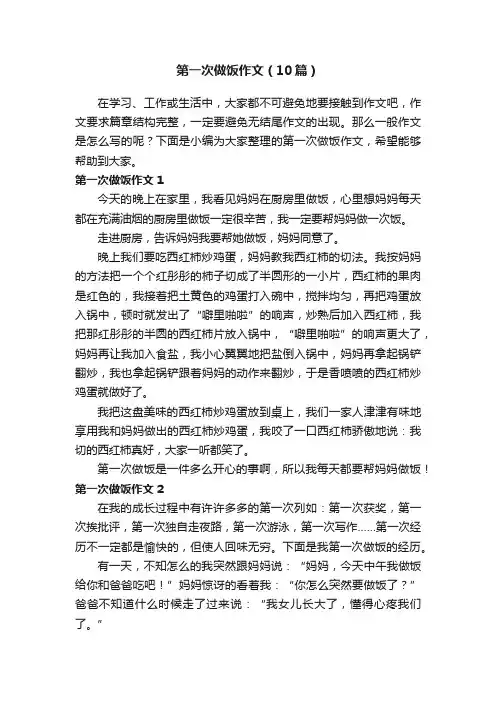 第一次做饭作文（10篇）