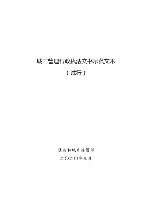 城市管理行政执法文书示范文本(试行) 住建部最新