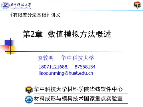 廖敦明《有限差分法基础》第2章  数值模拟方法概述