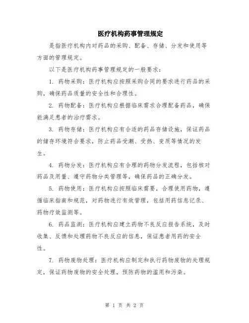 医疗机构药事管理规定