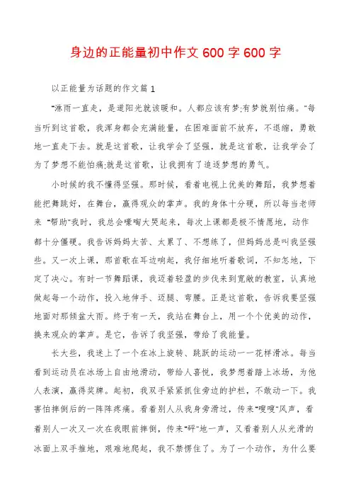 身边的正能量初中作文600字600字