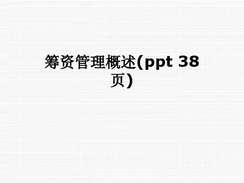 筹资管理概述(ppt 38页)