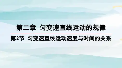 02-第2节 匀变速直线运动速度与时间的关系高中物理必修第一册必修版