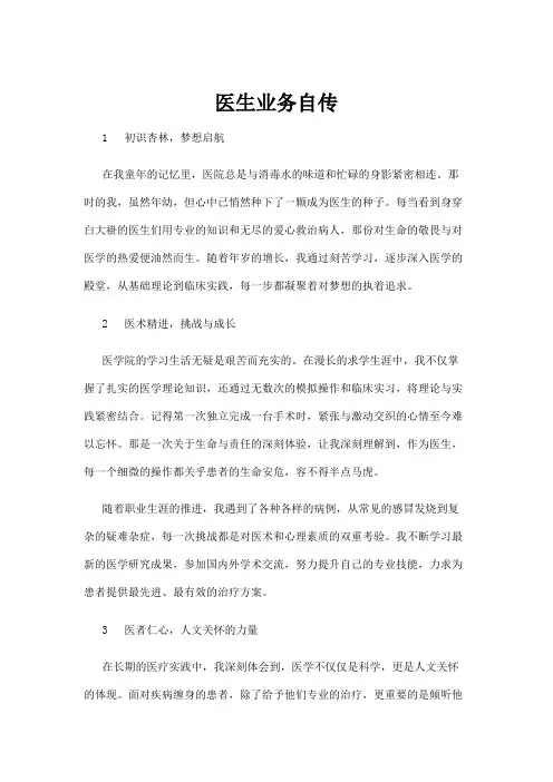 【高校与高等教育】医生业务自传
