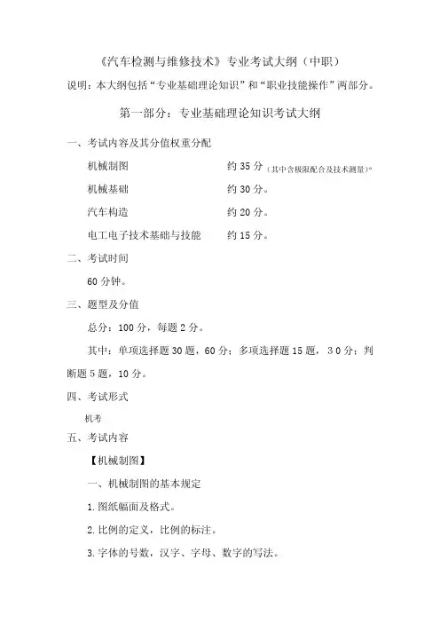 《汽车检测与维修技术》专业考试大纲(中职)