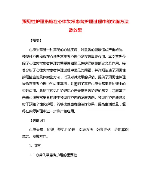 预见性护理措施在心律失常患者护理过程中的实施方法及效果