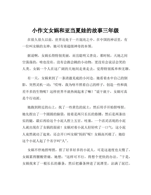 小作文女娲和亚当夏娃的故事三年级
