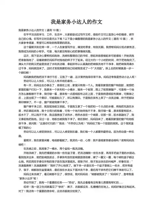我是家务小达人的作文（通用10篇）