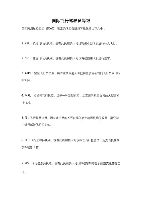 国际飞行驾驶员等级