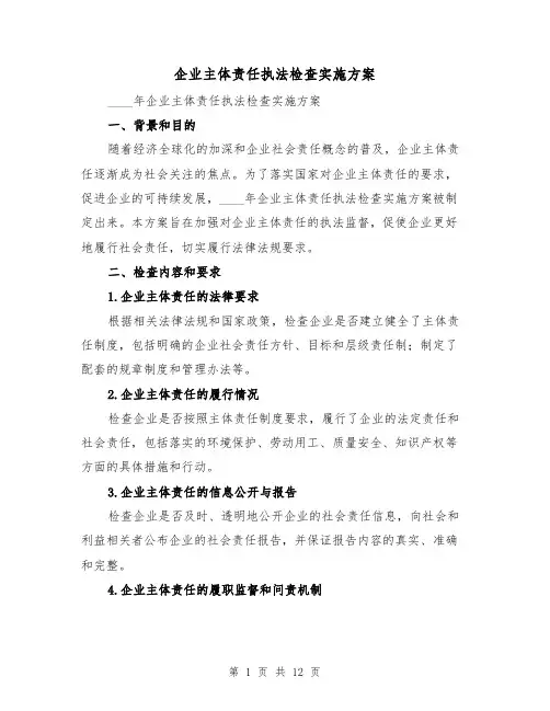 企业主体责任执法检查实施方案（三篇）