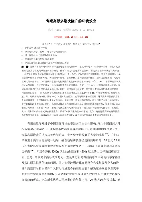 青藏高原多期次隆升的环境效应