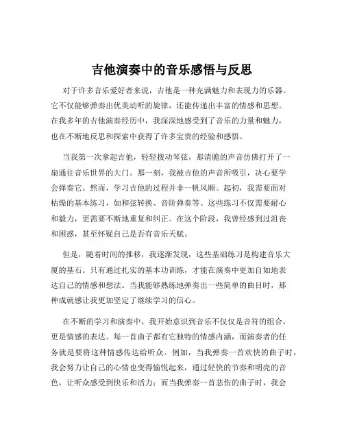 吉他演奏中的音乐感悟与反思