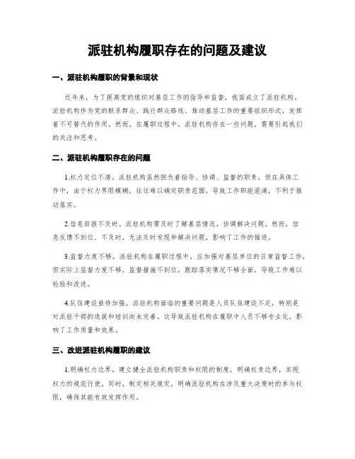 派驻机构履职存在的问题及建议