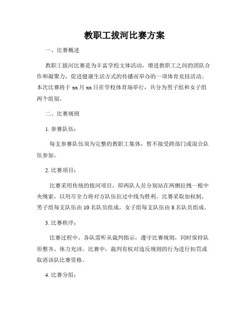 教职工拔河比赛方案