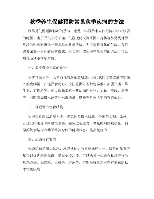 秋季养生保健预防常见秋季疾病的方法