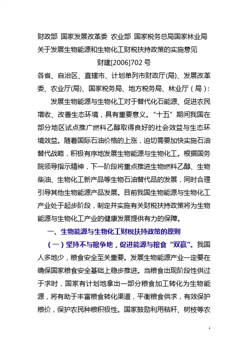 关于发展生物能源和生物化工财税扶持政策的实施意见