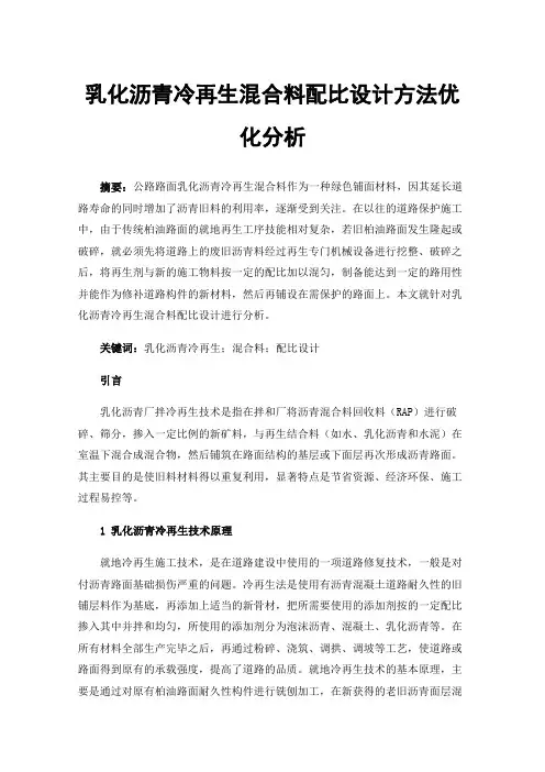 乳化沥青冷再生混合料配比设计方法优化分析