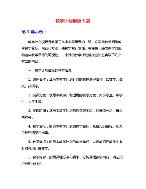 教学计划模板5篇