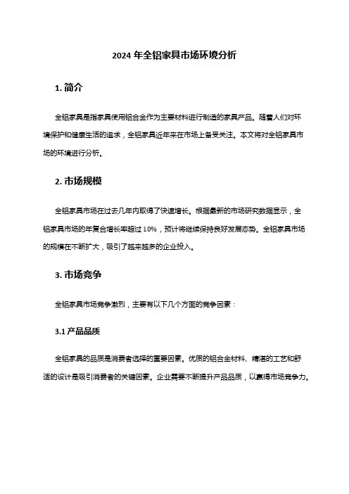 2024年全铝家具市场环境分析