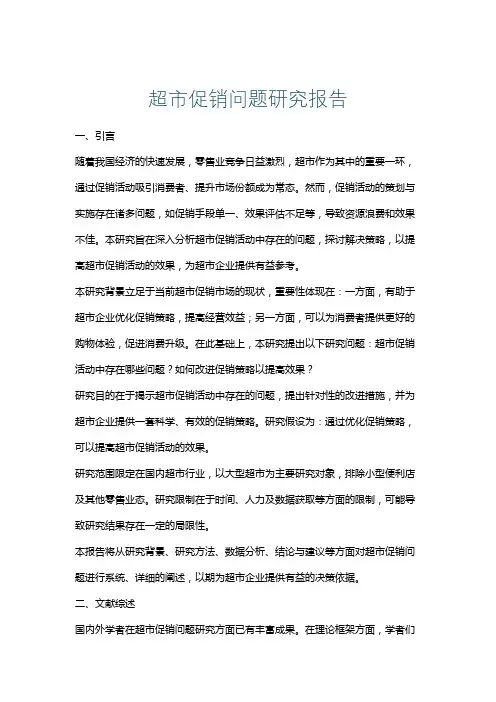 超市促销问题研究报告