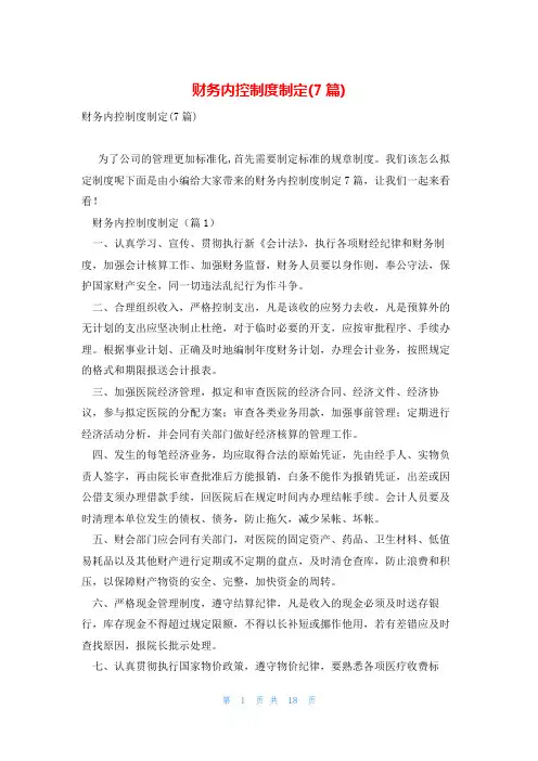 财务内控制度制定(7篇)