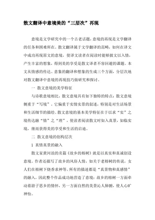 散文翻译中意境美的“三层次”再现-精品文档