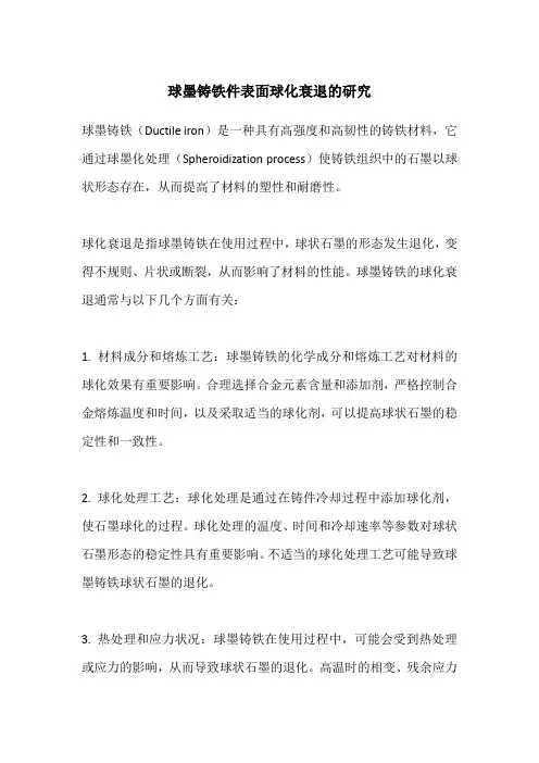 球墨铸铁件表面球化衰退的研究