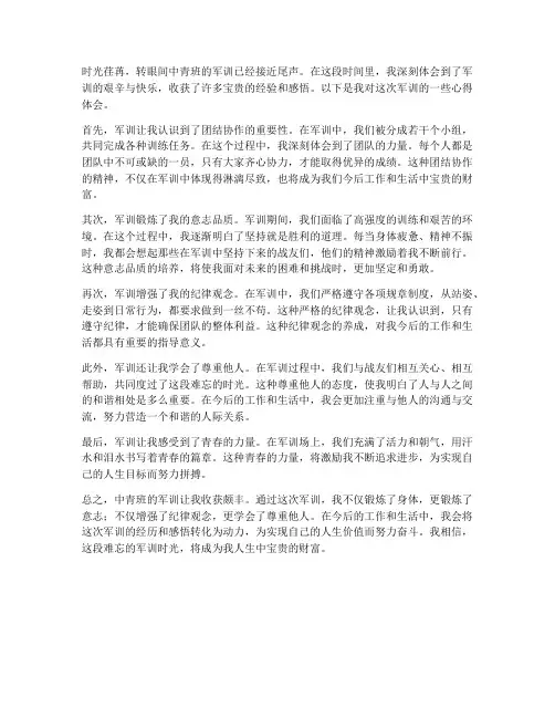 中青班开班军训心得体会