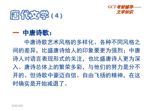 GCT语文讲义 7 隋唐五代文学(4)