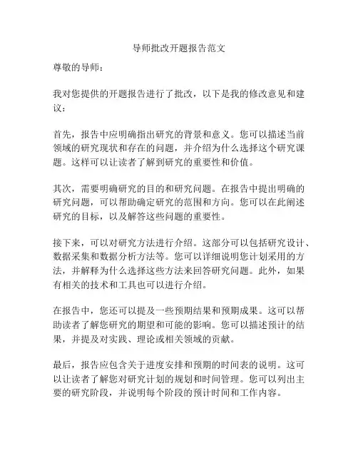 导师批改开题报告范文