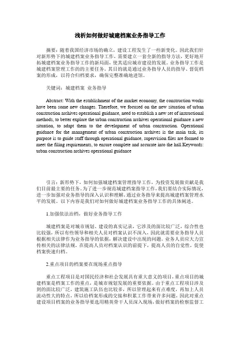浅析如何做好城建档案业务指导工作
