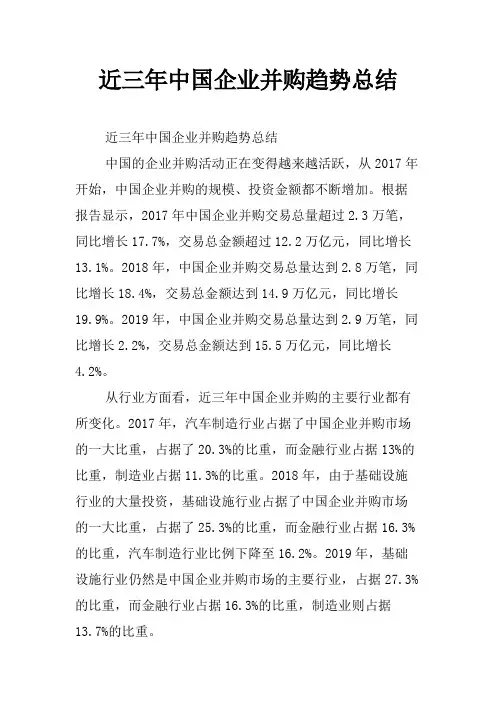 近三年中国企业并购趋势总结