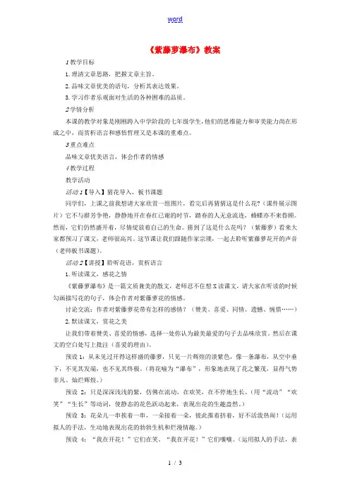 七年级语文上册 第四单元 第16课《紫藤萝瀑布》公开课教案 新人教版-新人教版初中七年级上册语文教案