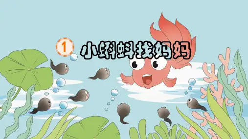 小蝌蚪找妈妈  课件(共33张PPT).ppt